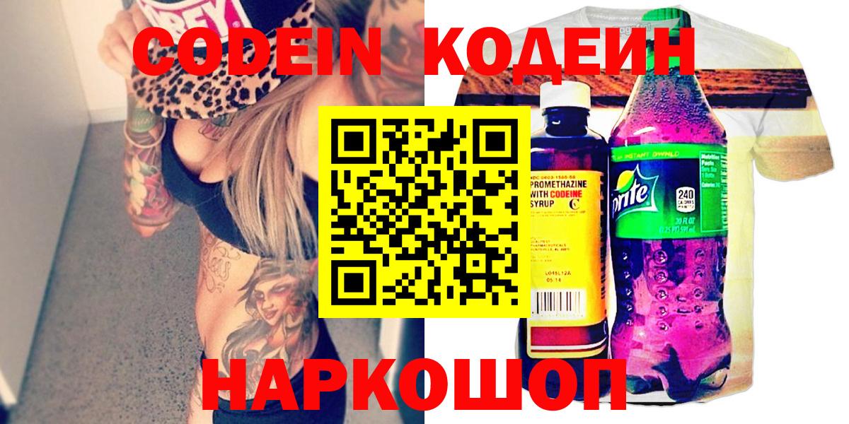 Codein напиток Lean (лин) Кирово-Чепецк